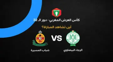 القنوات الناقلة لمباراة نهضة بركان ضد الوداد الفاسي في دور الـ 32 من كأس العرش 2026